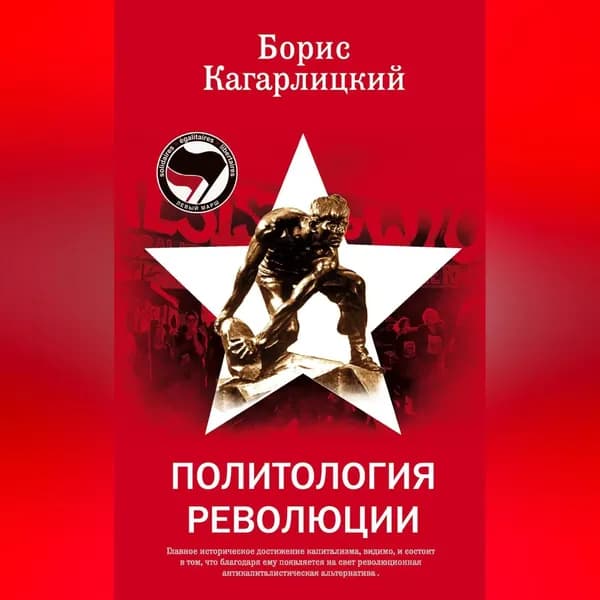 Политология революции | Кагарлицкий Борис Юльевич | Электронная аудиокнига