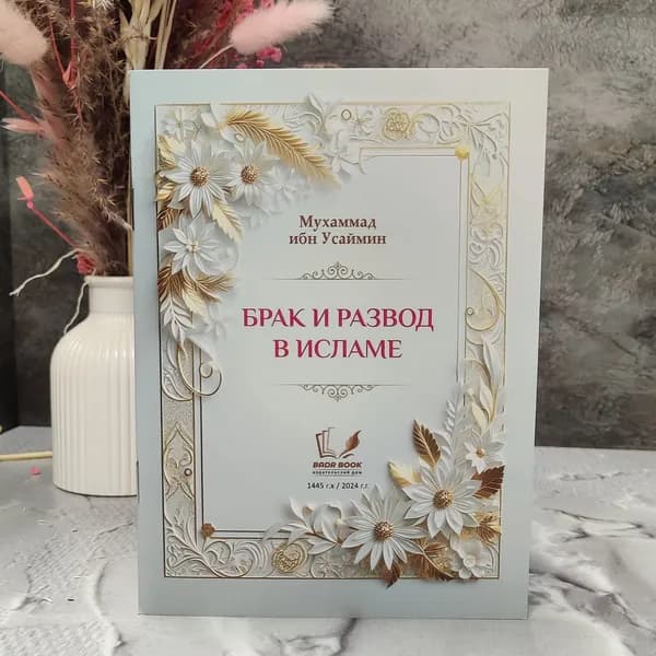 Книга Брак и развод в Исламе
