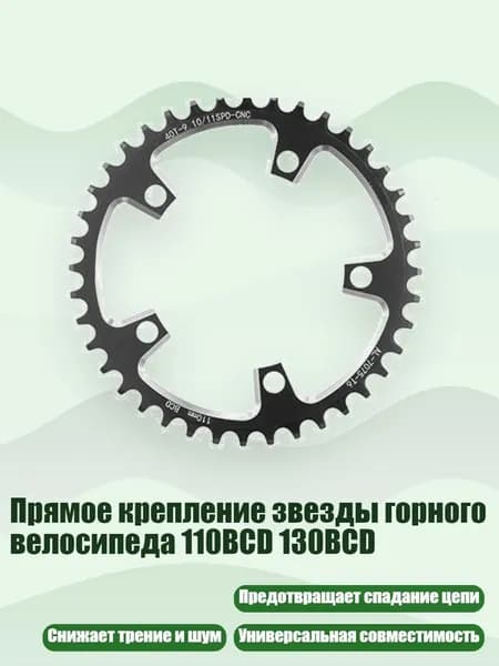Прямое крепление звезды горного велосипеда 110BCD 130BCD, 40t - 110BCD Черный