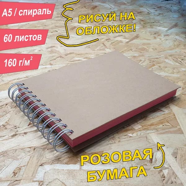 Скетчбук A5, 160 г, 60 листов, цвет листов, альбом. Розовый