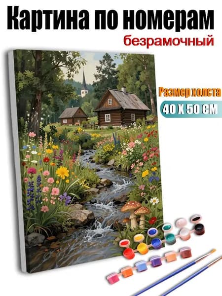 Картина по номерам, Деревенский пейзаж с ручей и домами , ручная роспись антистресс, декор интерьера, подарок для дома, без подрамника 40х50 см