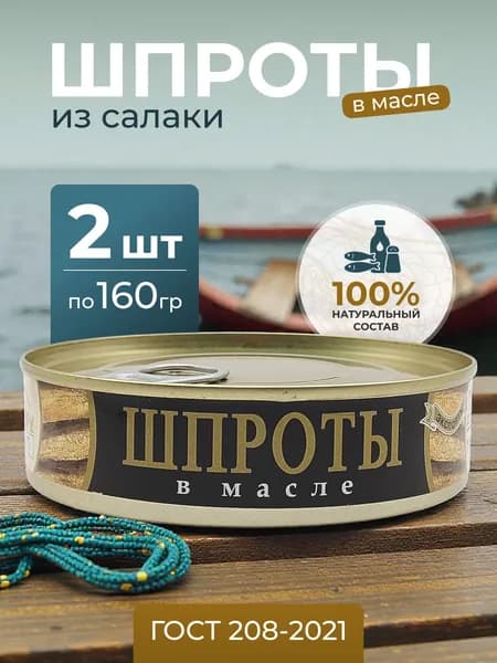 Шпроты из салаки в масле 160г Рыбный Стандарт, ключ, 2 шт.