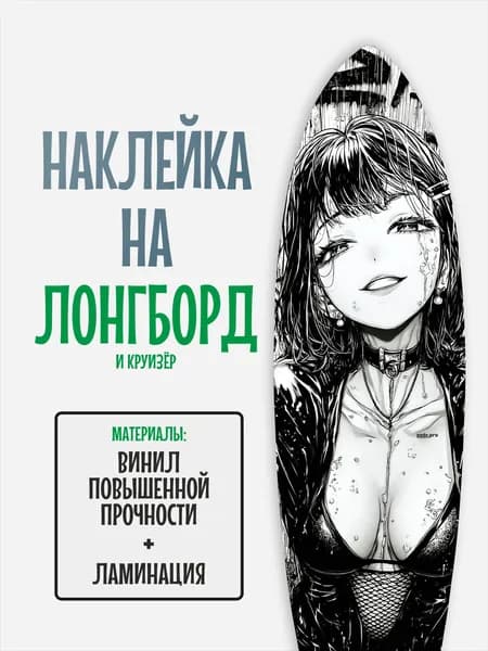 Наклейка на деку лонгборда 30x120см с ламинацией
