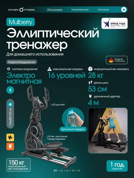 Эллиптический тренажер для дома OXYGEN FITNESS MULBERRY