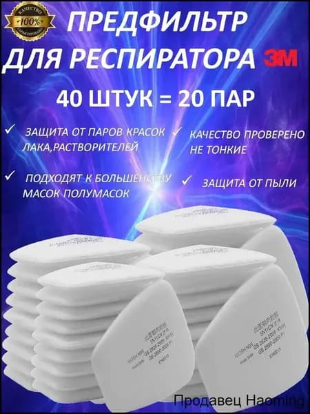 Аксессуары для респиратора, FFP1, размер 0, 40 шт.