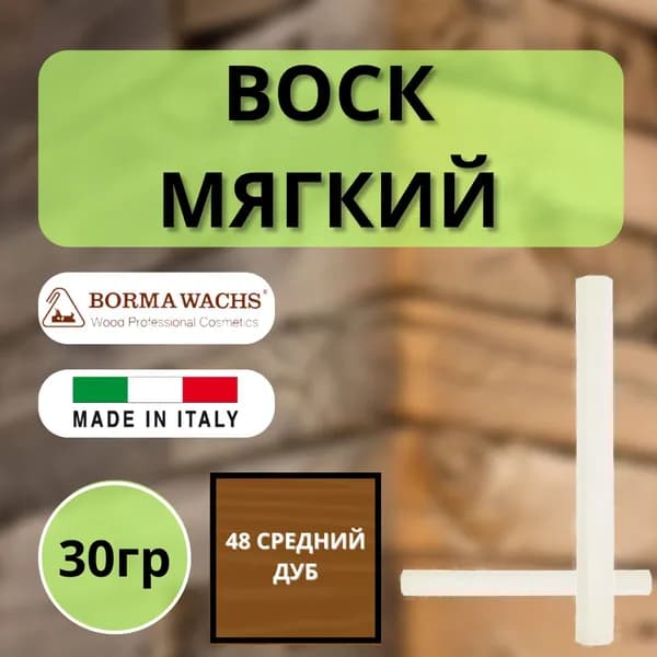 Воск мягкий BORMA STUCCORAPIDO 30гр, 48 Средний дуб D1048