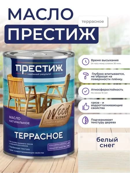 Масло Террасное БЕЛЫЙ СНЕГ натуральное 0,9л с природным воском Престиж