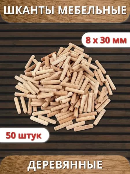 Шкант деревянный мебельный 8x30мм, 50шт, дюбель, гайка штифт, нагель, скрытый крепеж для петли, цилиндр, винт с насечкой