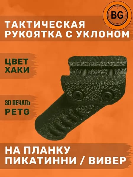 Тактическая рукоятка на планку Пикатинни / Вивер (наклон) Хаки - зеленый