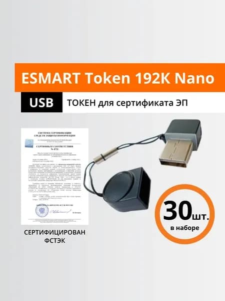 Token 192R Nano, серт. ФСТЭК, 30 шт, носитель для ЭП