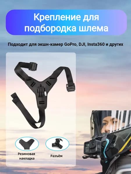 Крепление для экшн-камер GoPro на мотоциклетный шлем / Держатель для крепления на подбородке