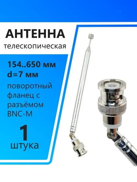 Антенна телескопическая d7мм, 154.5..650мм, поворотный фланец с BNC штекером, AST-24/S7