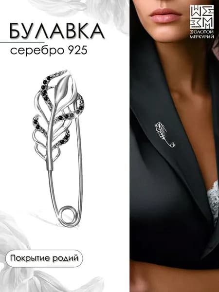 Золотой Меркурий Брошь булавка серебро, от сглаза, перо