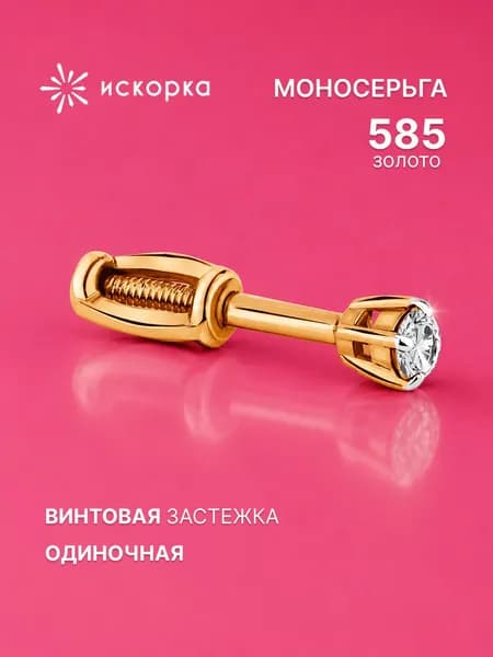 Моносерьга золото 585, золотая серьга одиночная
