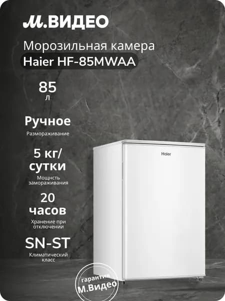 Морозильная камера Haier HF-85MWAA