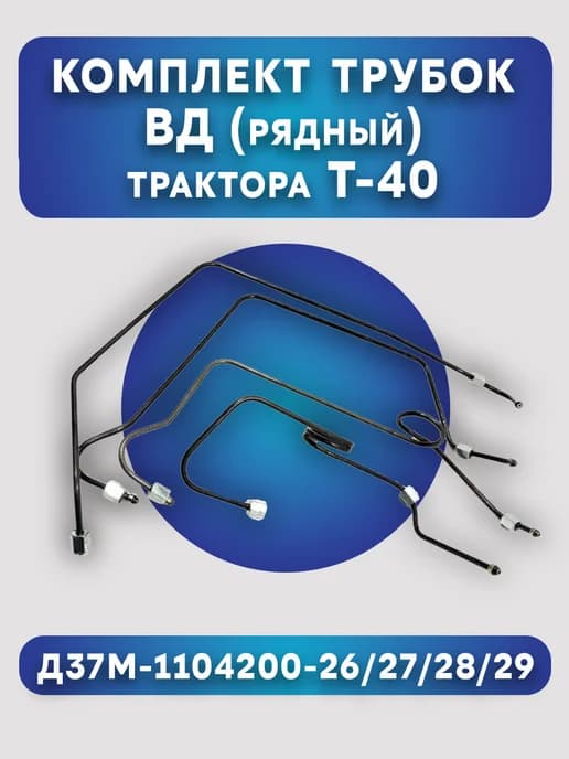 Комплект трубок ВД (рядный) трактора Т-40