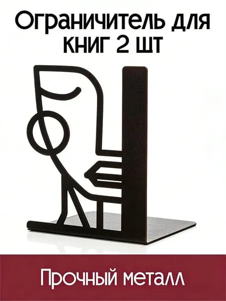 Ограничители для книг металлические 2 шт, оригинальный дизайн