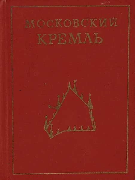 Московский Кремль | Родимцева Ирина Александровна, Писарская Людмила Васильевна