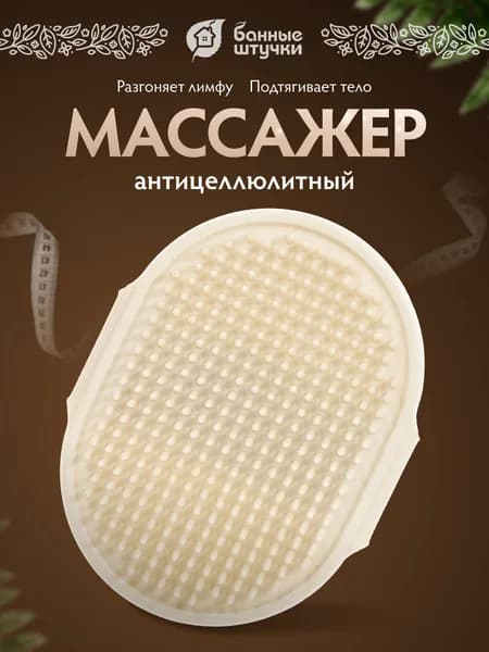 Массажер антицеллюлитный ручной "Банные штучки", 12,5х9,5 см