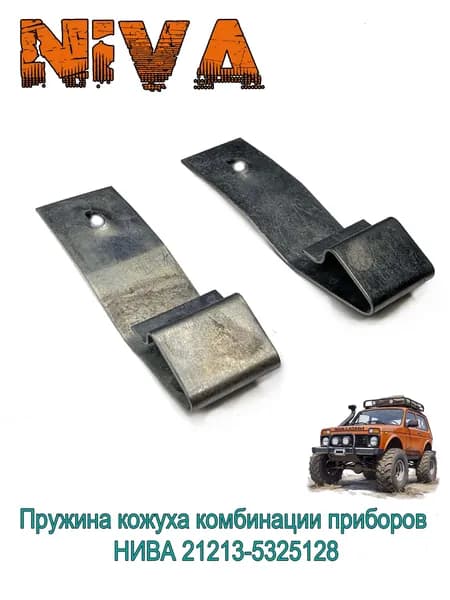 Пружина (скоба, фиксатор) кожуха комбинации приборов для а/м Нива 21213-5325128