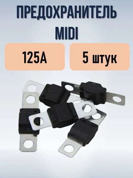 Предохранитель 125А (тип MIDI), 5 штук