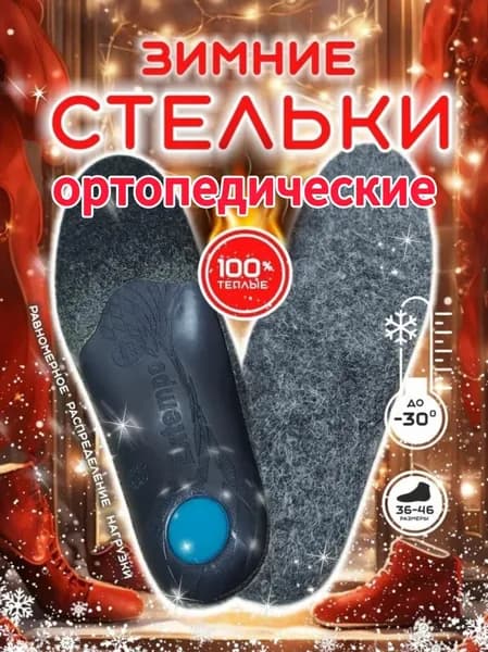 Стельки ортопедические Ортогарант, размер XL теплые зимние от плоскостопия, байка каркасные размер 44 мужские женские
