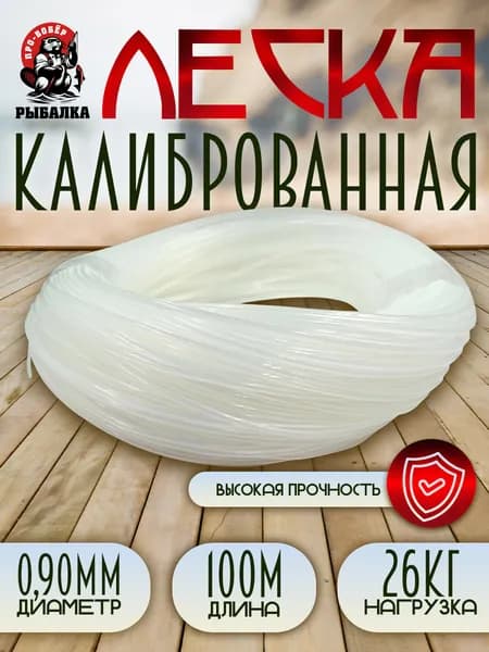 Леска клинская калиброванная монофильная для рыбалки