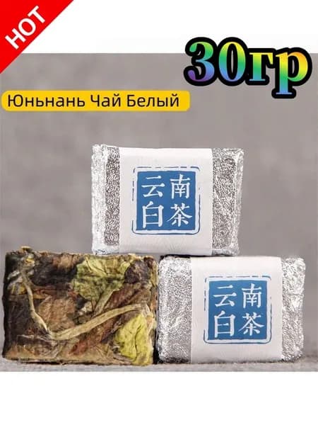 Китай Юньнань Белый Чай Лао Шоу Мэй White Tea.30 г