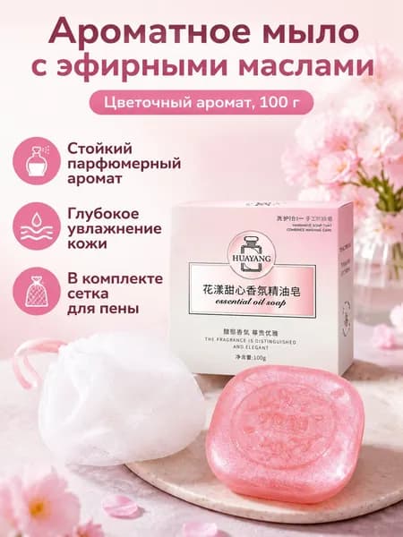 Набор ароматического мыла для душа и умывания из 1 предмета: мыло с цветочным ароматом, 100 г, с мочалкой-сеткой