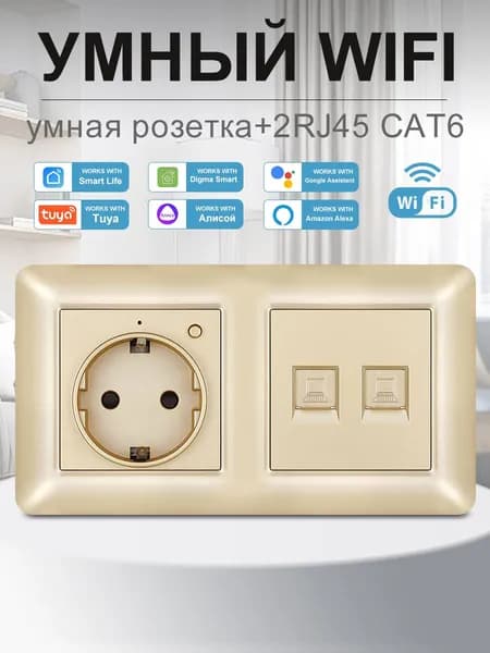 Умная двойная розетка с Wi-Fi,Алисой,Google Assistant,розетка rj45 двойная ,16A ,золотой
