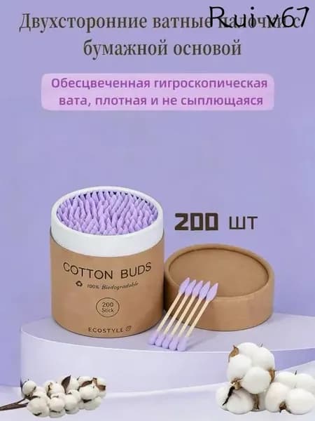 Ватные палочки, 200 шт.