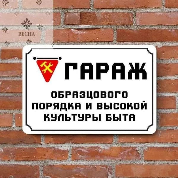 Табличка "Гараж образцового порядка и высокой культуры быта", 20х30 см
