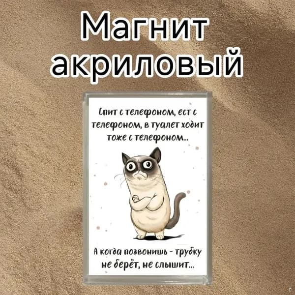 Магнит на холодильник, акриловый, претензия,магнитный