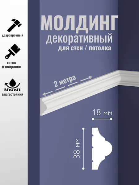 Молдинг декоративный для стен/потолка P120 38х18мм