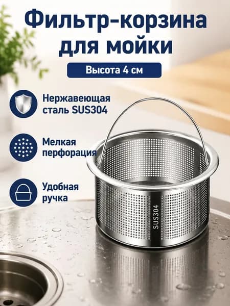 Слив для кухонной мойки с пружинным клапаном, 4 см, нержавеющая сталь, с фильтром