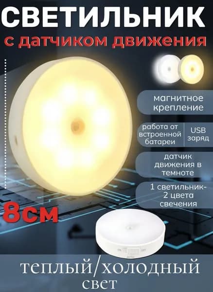 Светильник с датчиком движения / магнитное крепление / аккумулятор / ночник / USB зарядка