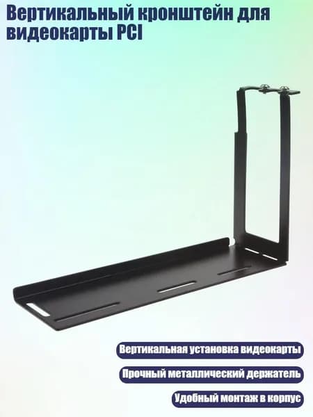 Вертикальный кронштейн для видеокарты PCI, Черный