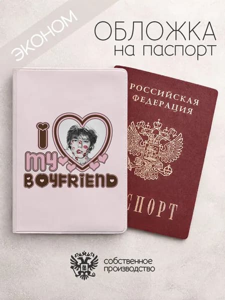 Обложка на паспорт эконом I love my boyfriend nahudi с поцелуями