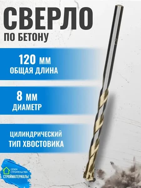 Сверло по бетону 8х120 для дрели и шуруповерта