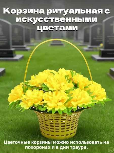 Корзина ритуальная с искусственными цветами