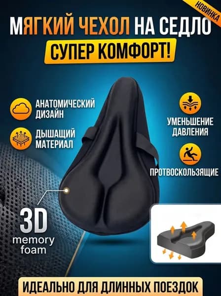 Чехол на сиденье велосипеда гелевая накладка на велоседло комфорт, анатомический 3D memory foam, дышащий материал, для долгих велопоездок