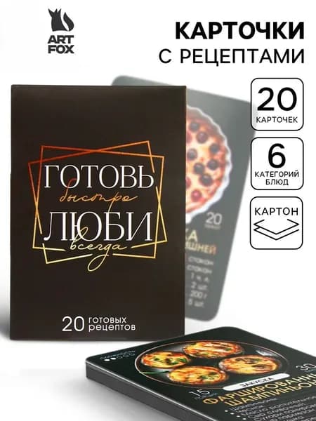 Карточки с рецептами 20 шт. Готовь. Люби