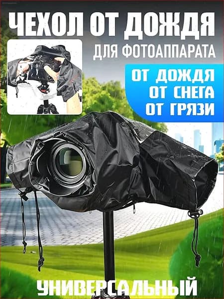 Чехол от дождя для фотоаппарата
