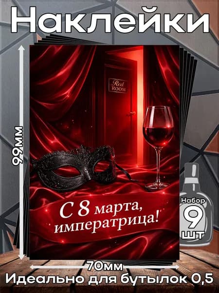 Этикетки самоклеящиеся наклейки на бутылку С 8 марта 19, 70*99 мм, 9 шт