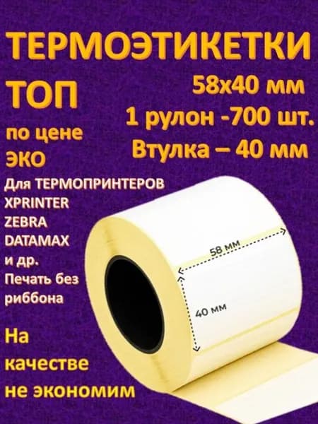 Коллекция Этикетка для печати 5.8 x 4 см, 700 шт.