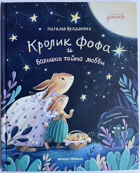 Кролик Фофа и большая тайна любви | Книга б/у