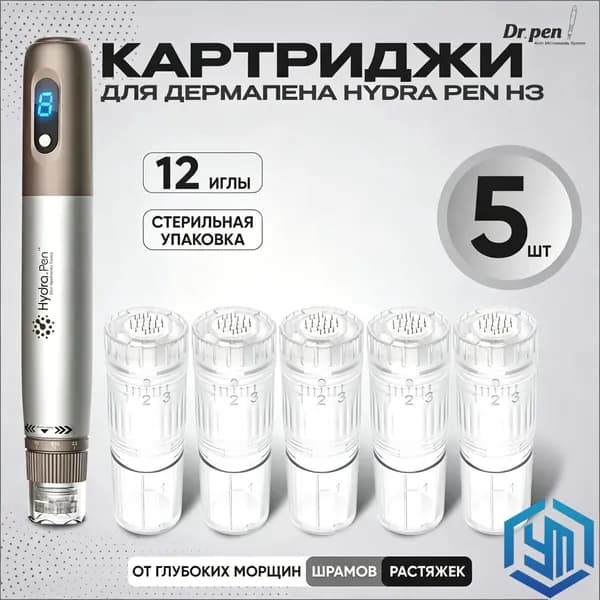 Эксклюзивный набор картриджей Hydra Pen H3 с 12 иглами, 5 штук