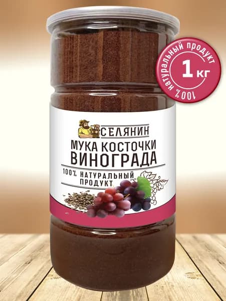 Мука виноградной косточки порошок 1 кг / экстракт виноградной косточки / клетчатка