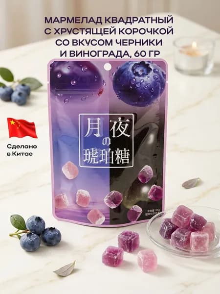 Мармелад квадратный с хрустящей корочкой со вкусом черники и винограда, 60 гр