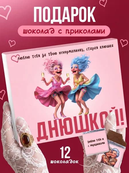 Подарочный набор шоколада "С Днюшкой!" подарок на день рождения подруге